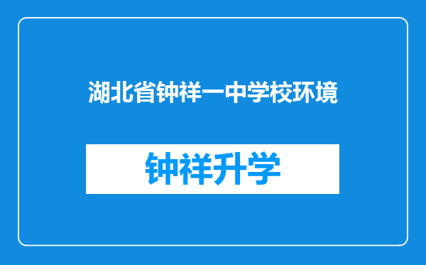 湖北省钟祥一中学校环境