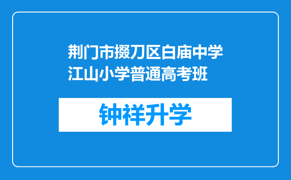 荆门市掇刀区白庙中学江山小学普通高考班