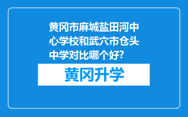 黄冈市麻城盐田河中心学校和武穴市仓头中学对比哪个好？