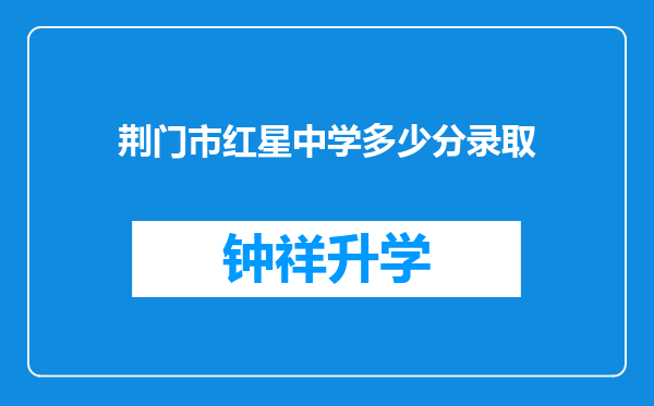 荆门市红星中学多少分录取