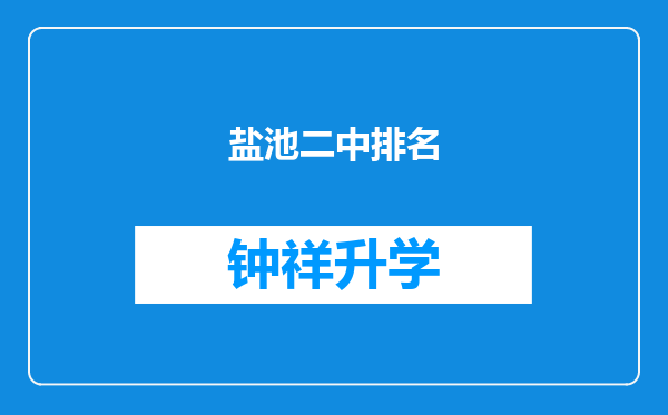 盐池二中排名