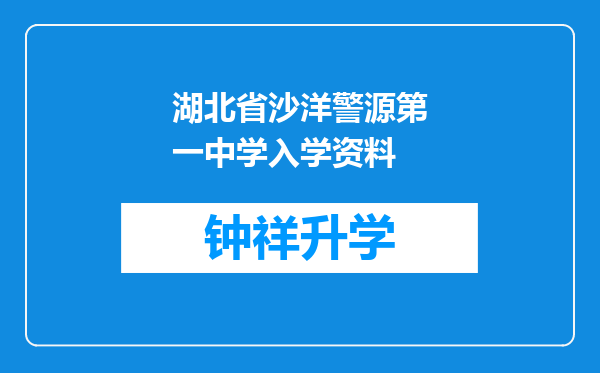 湖北省沙洋警源第一中学入学资料