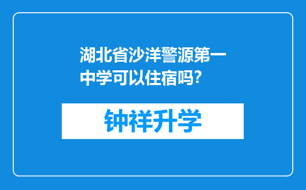 湖北省沙洋警源第一中学可以住宿吗？