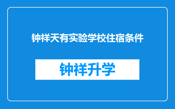 钟祥天有实验学校住宿条件