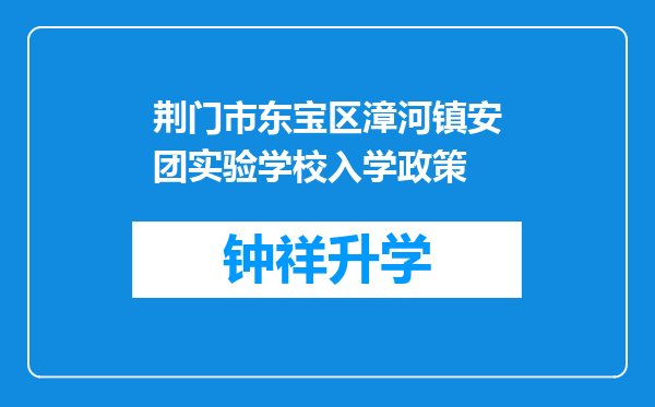 荆门市东宝区漳河镇安团实验学校入学政策