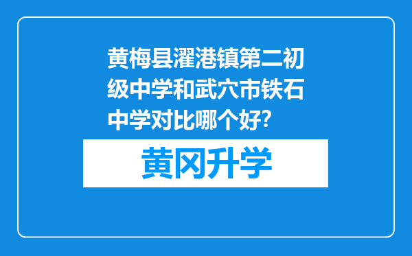 黄梅县濯港镇第二初级中学和武穴市铁石中学对比哪个好？