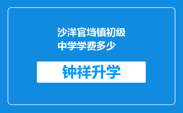 沙洋官垱镇初级中学学费多少