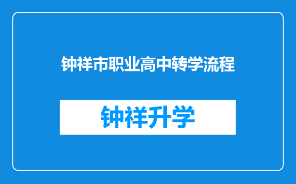 钟祥市职业高中转学流程