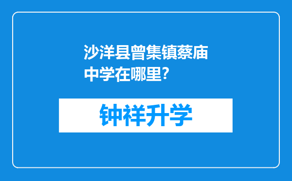 沙洋县曾集镇蔡庙中学在哪里？