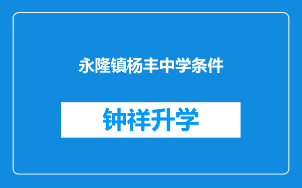 永隆镇杨丰中学条件