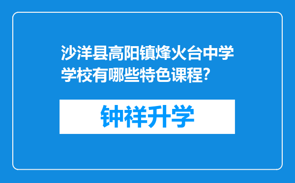 沙洋县高阳镇烽火台中学学校有哪些特色课程？