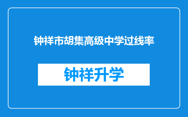 钟祥市胡集高级中学过线率