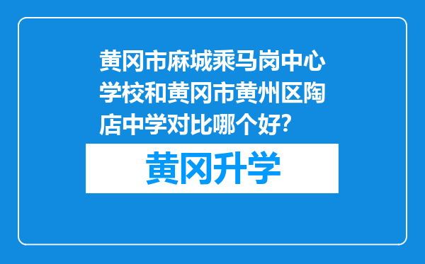 黄冈市麻城乘马岗中心学校和黄冈市黄州区陶店中学对比哪个好？