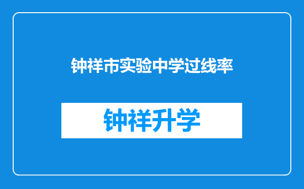 钟祥市实验中学过线率