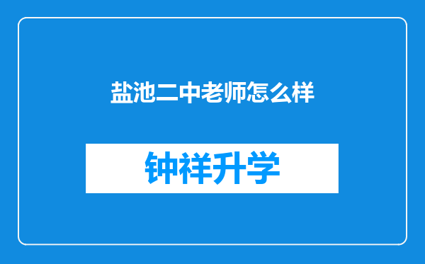 盐池二中老师怎么样