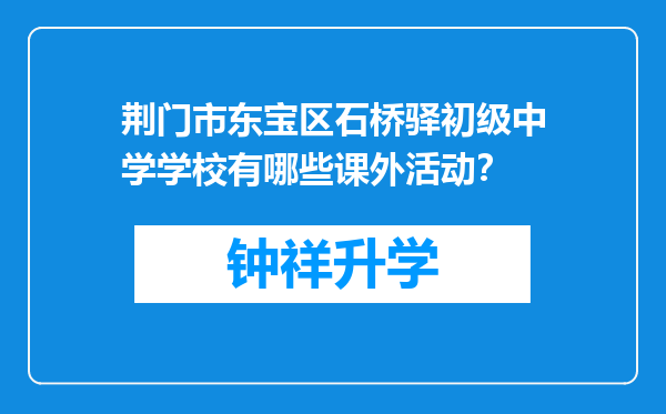 荆门市东宝区石桥驿初级中学学校有哪些课外活动？