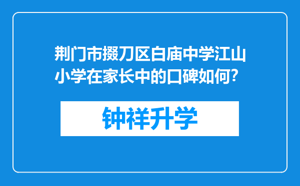 荆门市掇刀区白庙中学江山小学在家长中的口碑如何？