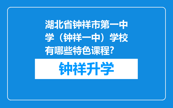 湖北省钟祥市第一中学（钟祥一中）学校有哪些特色课程？