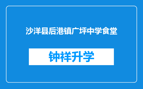 沙洋县后港镇广坪中学食堂