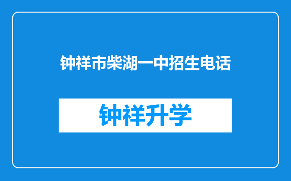 钟祥市柴湖一中招生电话