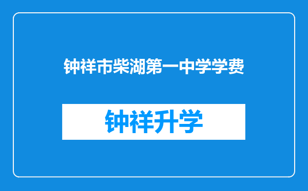 钟祥市柴湖第一中学学费