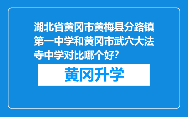 湖北省黄冈市黄梅县分路镇第一中学和黄冈市武穴大法寺中学对比哪个好？