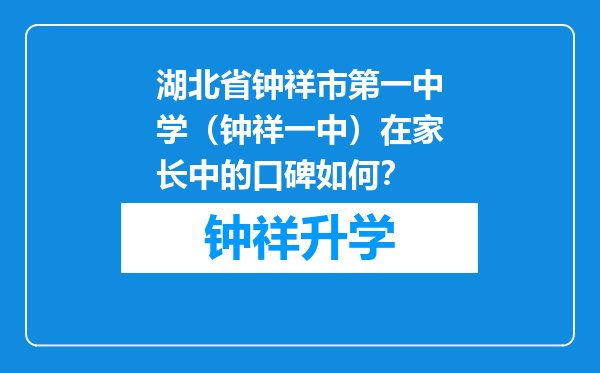 湖北省钟祥市第一中学（钟祥一中）在家长中的口碑如何？