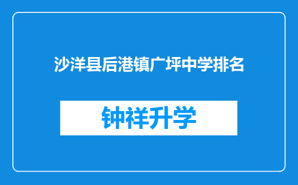 沙洋县后港镇广坪中学排名