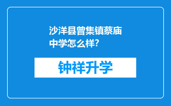 沙洋县曾集镇蔡庙中学怎么样？