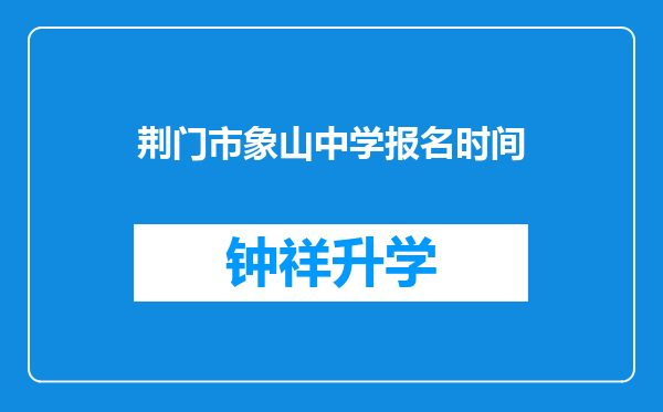 荆门市象山中学报名时间