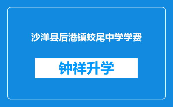 沙洋县后港镇蛟尾中学学费