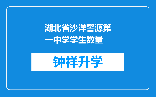 湖北省沙洋警源第一中学学生数量