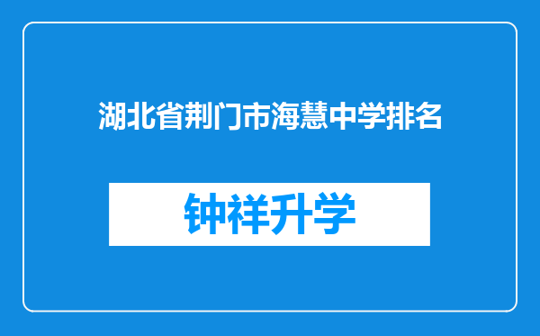 湖北省荆门市海慧中学排名