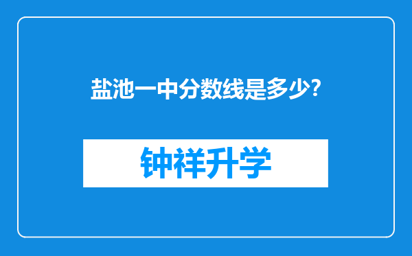 盐池一中分数线是多少？