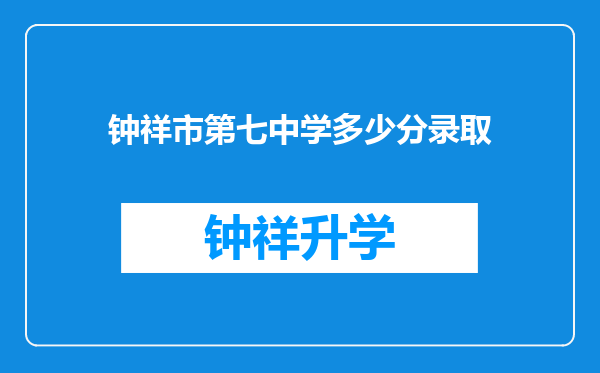 钟祥市第七中学多少分录取