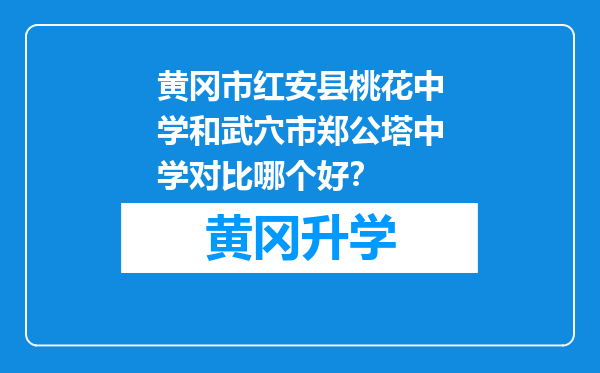 黄冈市红安县桃花中学和武穴市郑公塔中学对比哪个好？