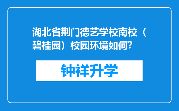 湖北省荆门德艺学校南校（碧桂园）校园环境如何？