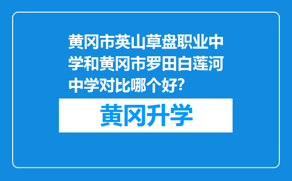 黄冈市英山草盘职业中学和黄冈市罗田白莲河中学对比哪个好？