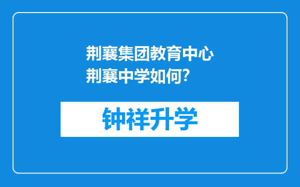 荆襄集团教育中心荆襄中学如何？