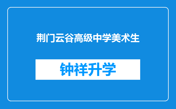 荆门云谷高级中学美术生