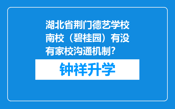 湖北省荆门德艺学校南校（碧桂园）有没有家校沟通机制？