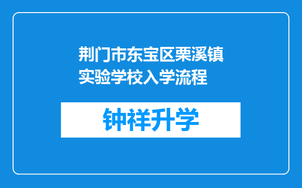 荆门市东宝区栗溪镇实验学校入学流程