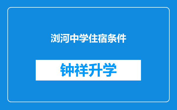 浏河中学住宿条件