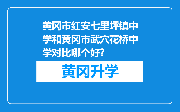 黄冈市红安七里坪镇中学和黄冈市武穴花桥中学对比哪个好？