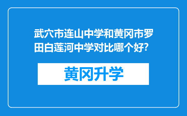 武穴市连山中学和黄冈市罗田白莲河中学对比哪个好？