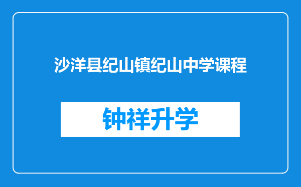 沙洋县纪山镇纪山中学课程