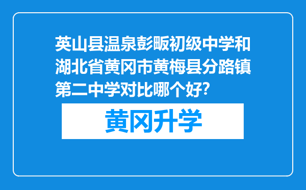 英山县温泉彭畈初级中学和湖北省黄冈市黄梅县分路镇第二中学对比哪个好？