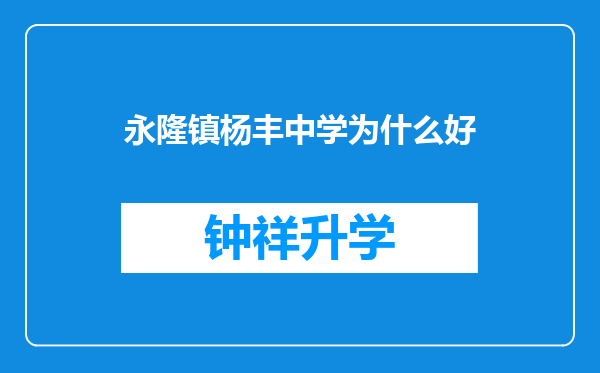 永隆镇杨丰中学为什么好