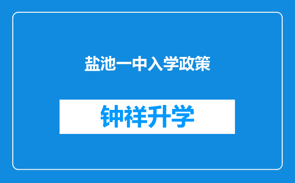 盐池一中入学政策