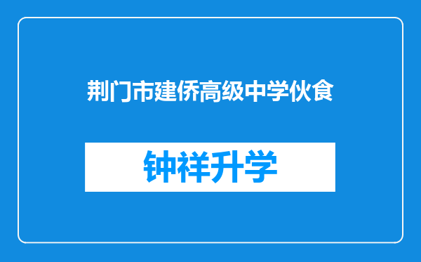 荆门市建侨高级中学伙食